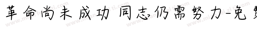 革命尚未成功 同志仍需努力字体转换